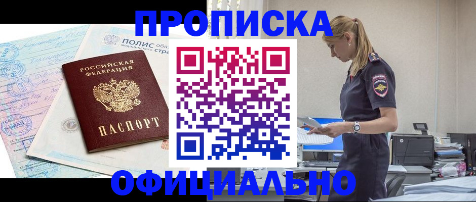 прописка ребенка в Краснокаменске